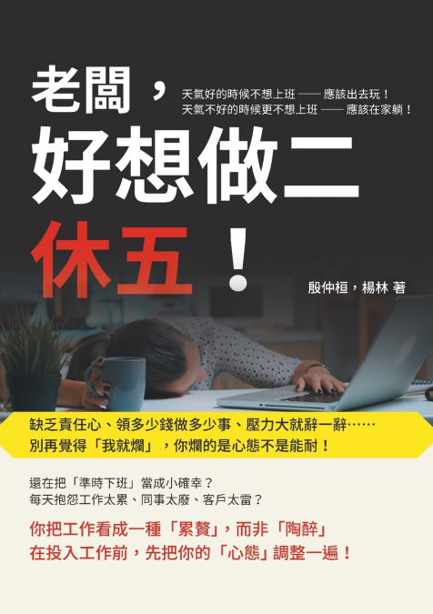 老闆，好想做二休五！缺乏責任心、領多少錢做多少事、壓力大就辭一辭......別再覺得「我就爛」，你爛的是心態不是能耐！