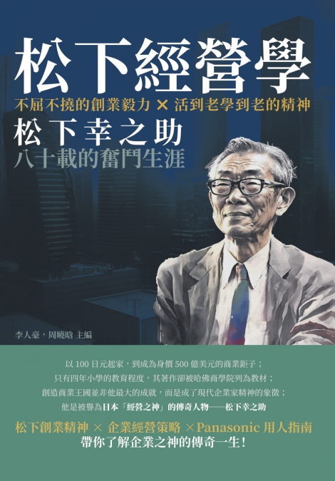 松下經營學：不屈不撓的創業毅力×活到老學到老的精神，松下幸之助八十載的奮鬥生涯