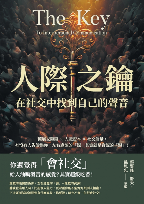 人際之鑰，在社交中找到自己的聲音：擴展交際圈×人脈資本×社交能量，有沒有人告訴過你，左右逢源的「源」其實就是資源的「源」！