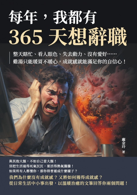 每年，我都有365天想辭職：整天瞎忙、看人眼色、失去動力、沒有愛好......雞湯只能暖胃不暖心，成就感就能滿足你的自信心！