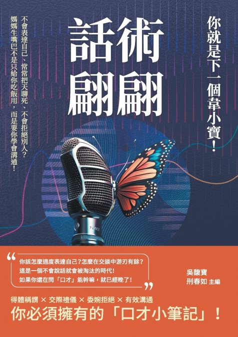 話術翩翩，你就是下一個韋小寶！不會表達自己、常常把天聊死、不會拒絕別人？媽媽生嘴巴不是只給你吃飯用，而是要你學會溝通！