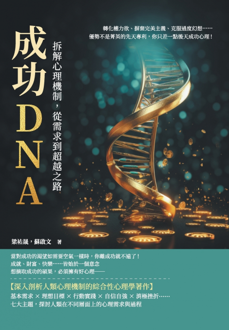 成功DNA！拆解心理機制，從需求到超越之路：轉化權力欲、摒棄完美主義、克服過度幻想......優勢不是菁英的先天專利，你只差一點後天成功心理！