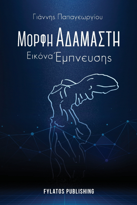 Morfi adamasti, Eikona empneusis