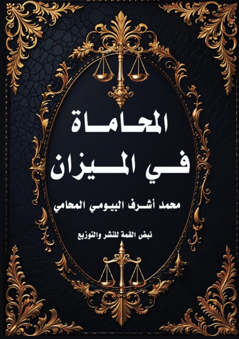 المحاماة في الميزان
