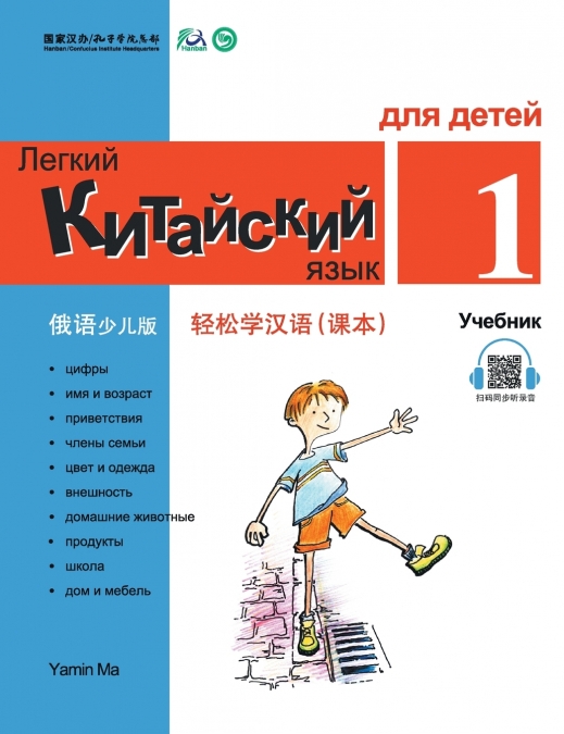 Chinese Made Easy fo Kids (1) Textbooks ( Russian - Simplified Character Edition)  轻松学汉语（俄语简体少儿版）课本一QR Code