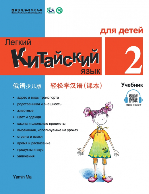 Chinese Made Easy fo Kids (2) Textbooks ( Russian - Simplified Character Edition)  轻松学汉语（俄语简体少儿版）课本二QR Code