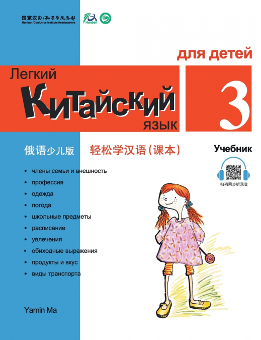 Chinese Made Easy fo Kids (3) Textbooks ( Russian - Simplified Character Edition)  轻松学汉语（俄语简体少儿版）课本三QR Code