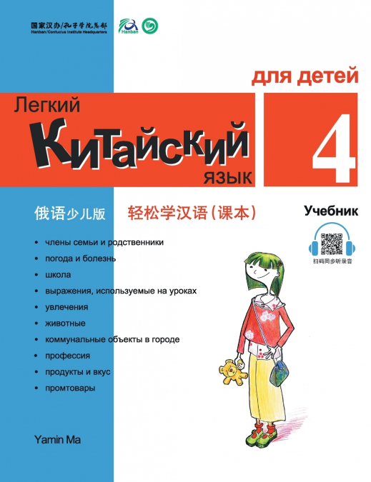 Chinese Made Easy fo Kids (4) Textbooks ( Russian - Simplified Character Edition)  轻松学汉语（俄语简体少儿版）课本四QR Code