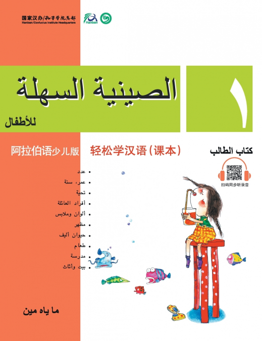 Chinese Made Easy for Kids (Arabic - Simplified character version) Textbook1轻松学汉语（阿拉伯语简体少儿版）课本一QR Code