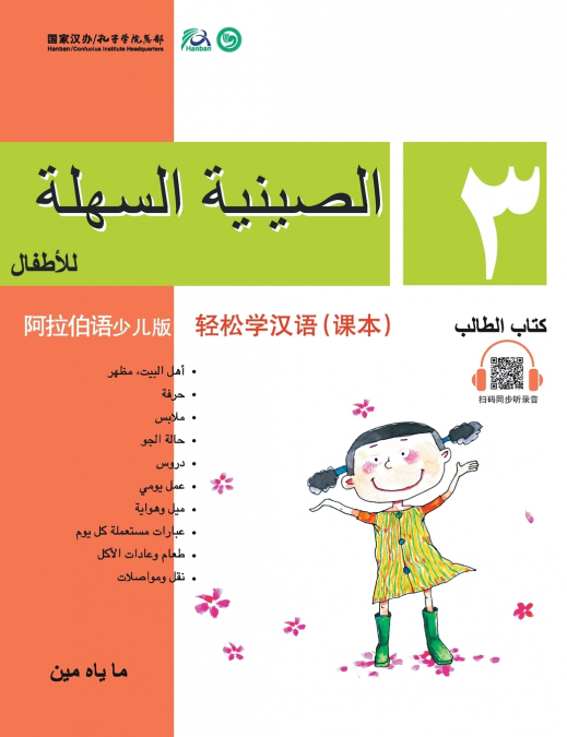 Chinese Made Easy for Kids (Arabic - Simplified character version) Textbook3轻松学汉语（阿拉伯语简体少儿版）课本三QR Code