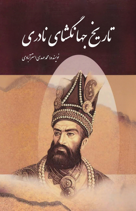 The History of Nader’s Conquests