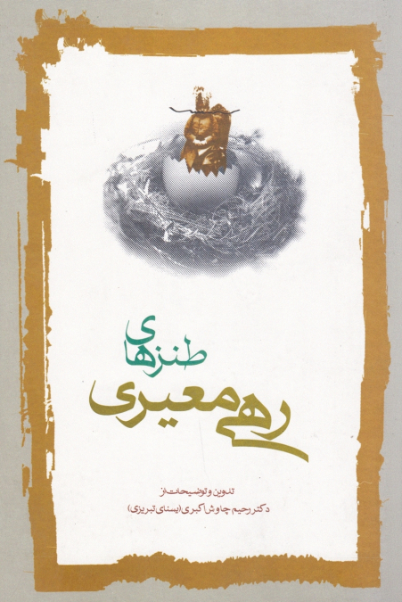 Tanzhā-ye Rahī Mo’ayyerī