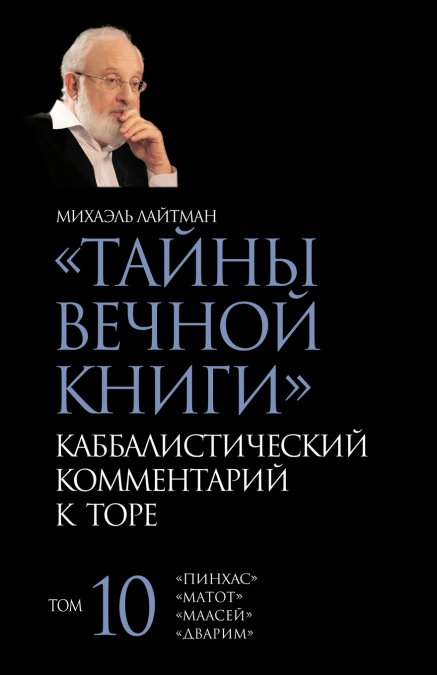 Тайны Вечной Книги. Том 10