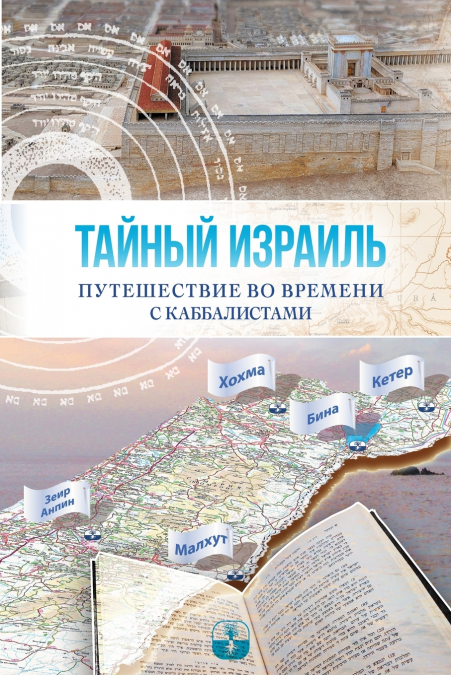 ТАЙНЫЙ ИЗРАИЛЬ; путешествие во времени с каббалистами