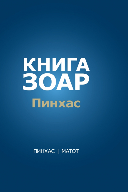 Книга Зоар. Глава Пинхас, Матот