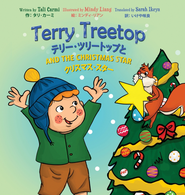 Terry Treetop and the Christmas Star Bilingual (English - Japanese) テリー･ツリートップと　クリスマス･スター　バイリンガル（英語 - 日本語）　