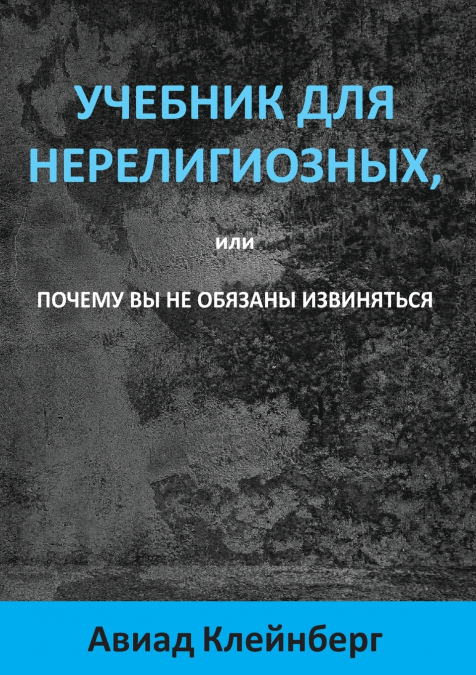 УЧЕБНИК ДЛЯ НЕРЕЛИГИОЗНЫХ, или ПОЧЕМУ ВЫ НЕ ОБЯЗАНЫ ИЗВИНЯТЬСЯ