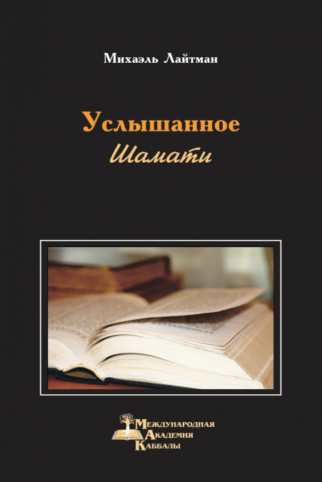 Шамати - Услышанное