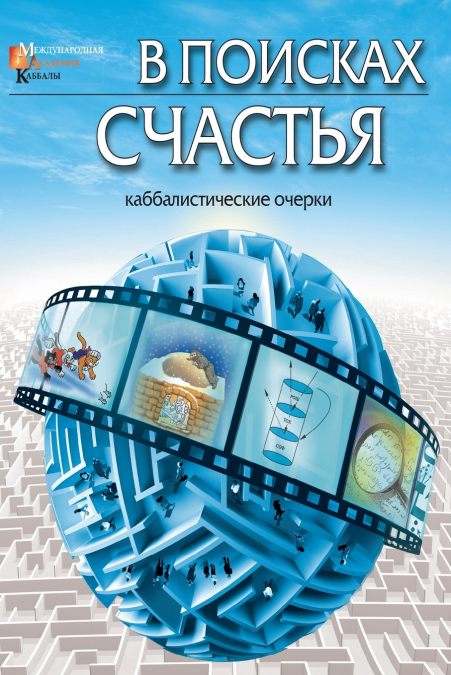 В поисках счастья
