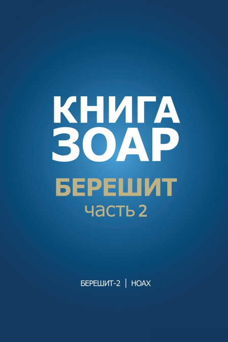 Книга Зоар. Берешит, часть 2