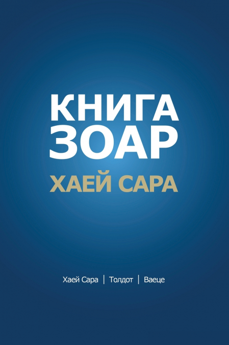 КНИГА ЗОАР. Глава Хаей Сара - Глава Толдот - Глава Ваеце
