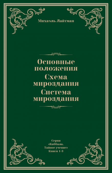 Основные положения. Схема мироздания. Система мироздания