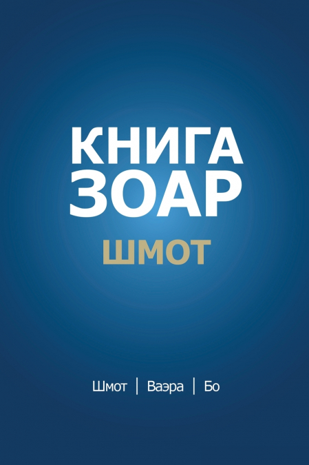 Книга Зоар. Глава Шмот - Ваэра - Бо