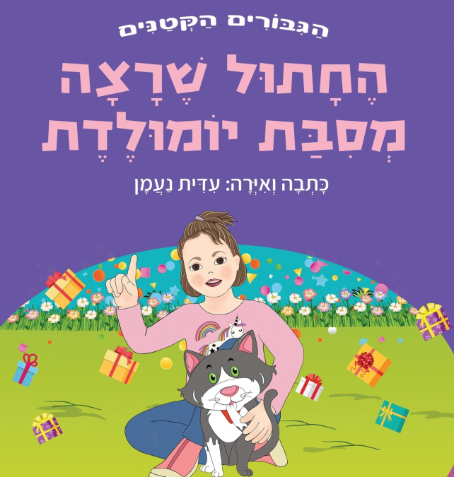 החתול שרצה מסיבת יומולדת