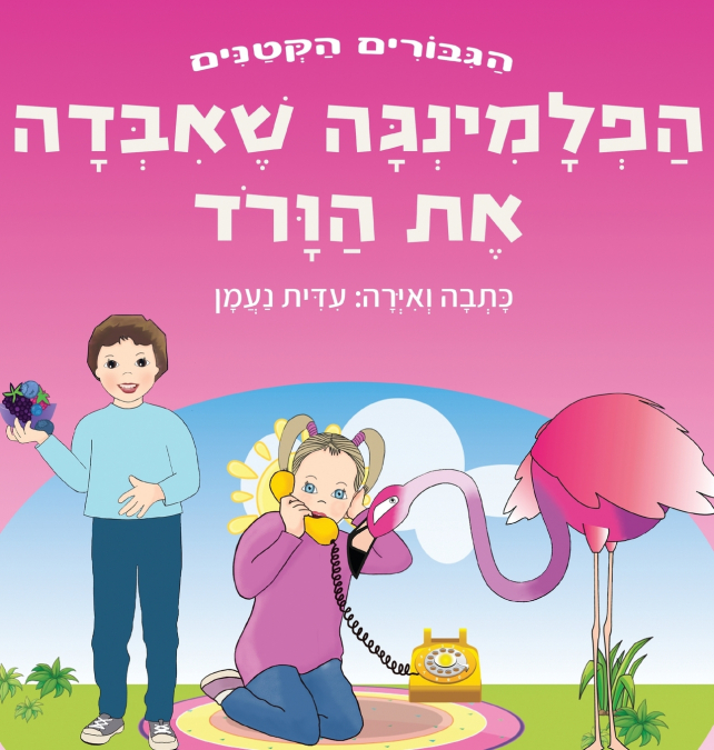 הפלמינגה שאיבדה את הוורוד