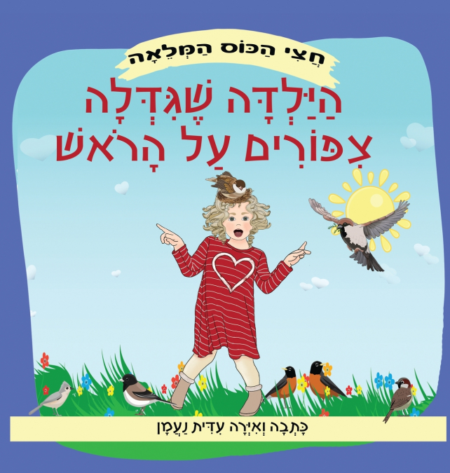 הילדה שגידלה ציפורים על הראש