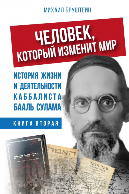 ЧЕЛОВЕК, КОТОРЫЙ ИЗМЕНИТ МИР - КНИГА ВТОРАЯ