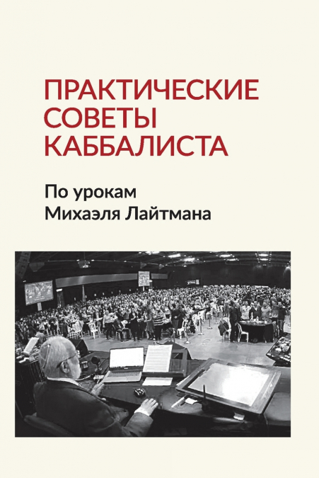 Практические советы каббалиста