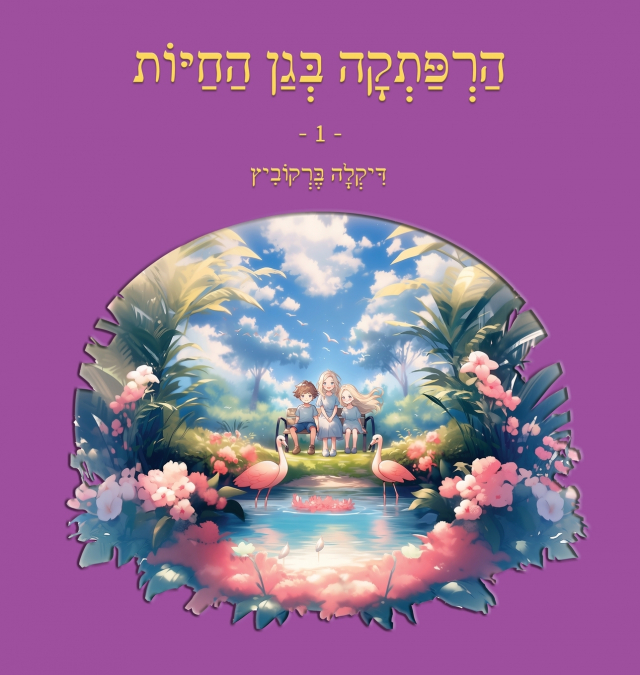 הרפתקה בגן החיות - 1