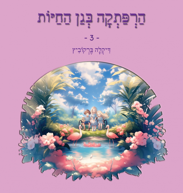 הרפתקה בגן החיות - 3
