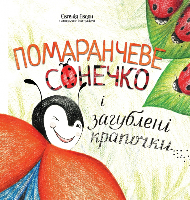 Помаранчеве сонечко і загублени крапочки