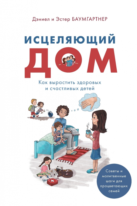 Исцеляющий дом