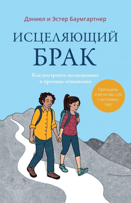 Исцеляющий брак