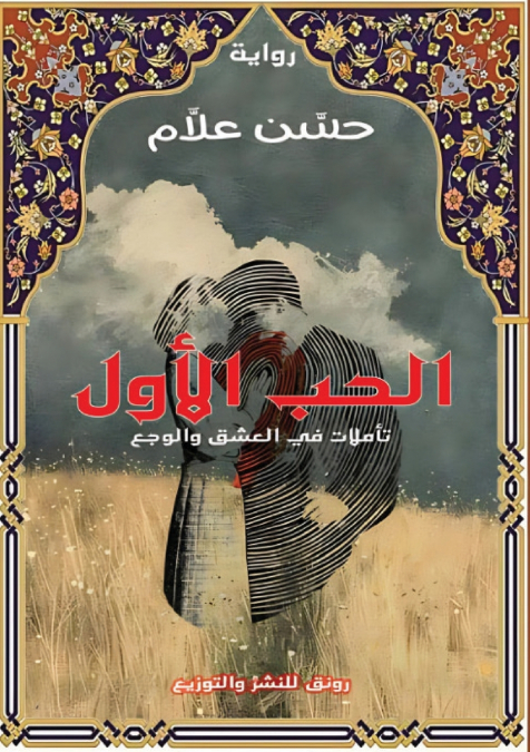 قصة الحب الأول