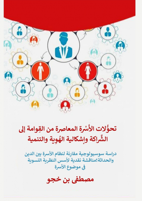 تحوُّلات الأُسْرة المعاصرة من القِوامة إلى الشَّراكة  وإشكالية الهُوِية والتنمية