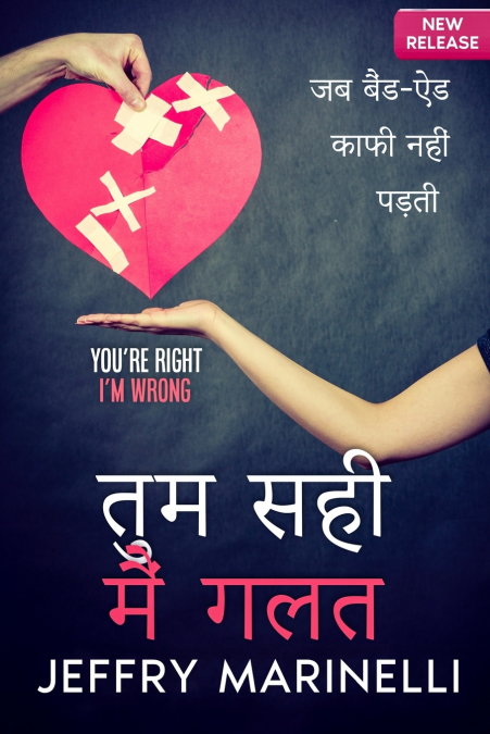 तुमसही, मैं गलत