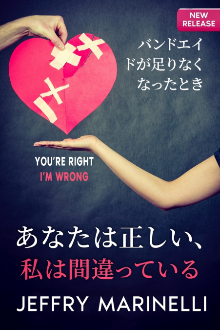 あなたは正しい、私は間違っている