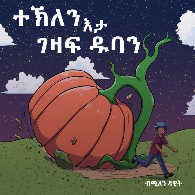ተኽለን እታ ገዛፍ ዱባን  (Tekle and the Giant Pumpkin)