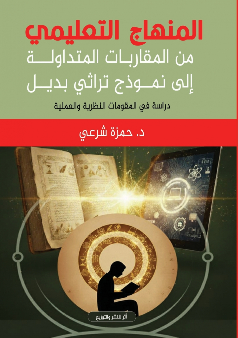 المنهاج التعليمي من المقاربات المتداولة إلى نموذج تراثي بديل