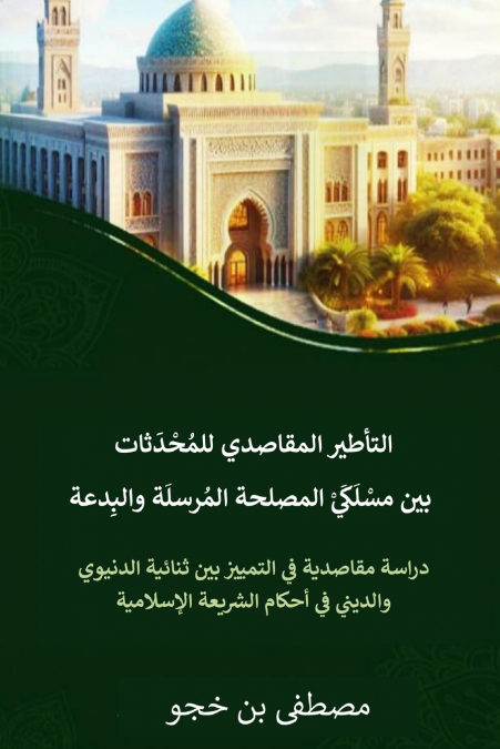 التأطير المقاصدي للمحادثات بين مسلكي المصلحة المرسلة والبدعة