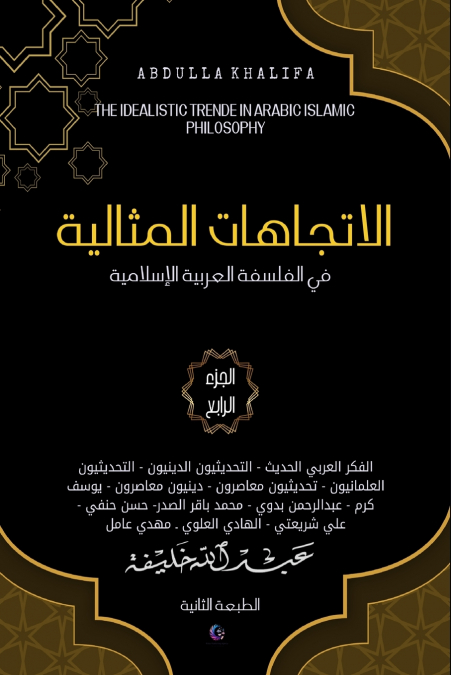 الاتجاهات المثالية في الفلسفة العربية الإسلامية