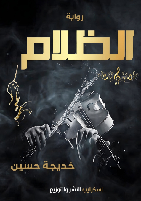 الظلام