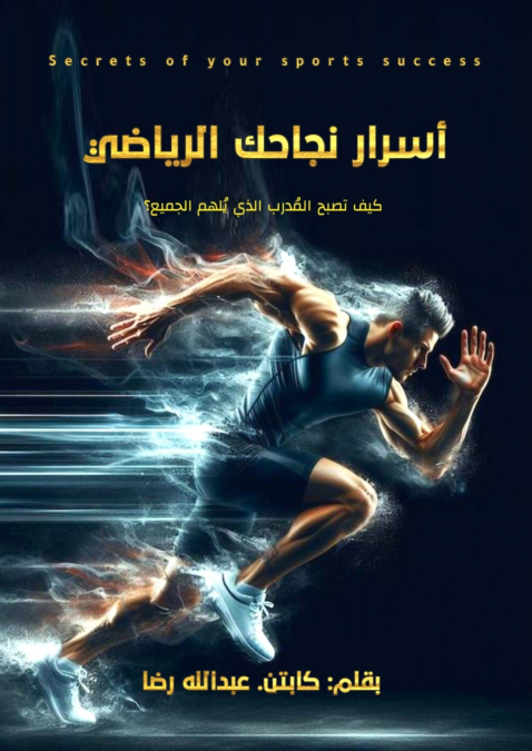 أسرار نجاحك الرياضي