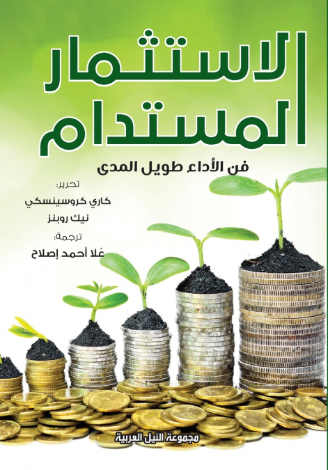 الاستثمار المستدام - فن الاداء طويل الاجل