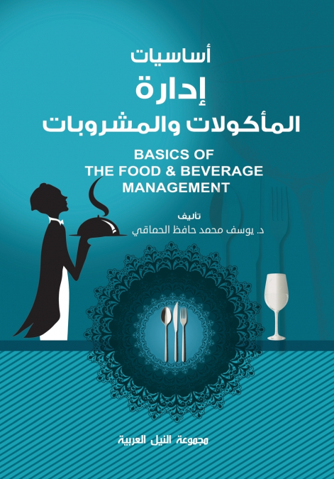 أساسيات إدارة المأكولات والمشروبات
