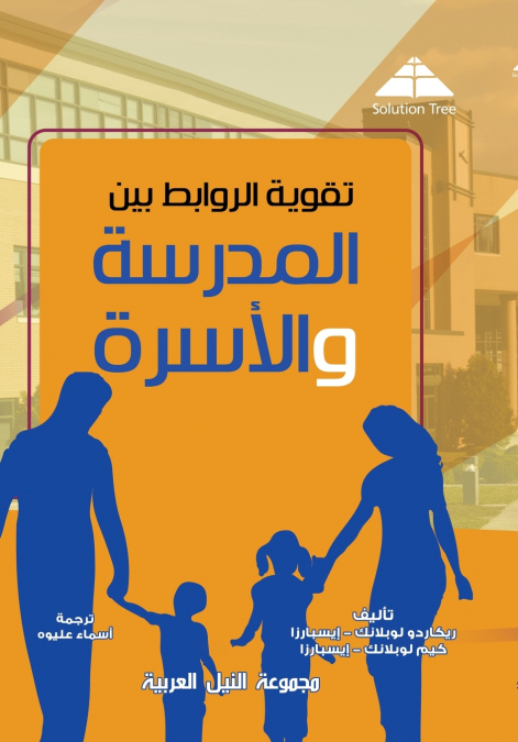 تقوية الروابط بين المدرسة والأسرة